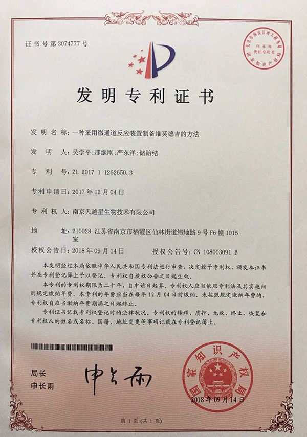 一種采用微通道反應(yīng)裝置制備維莫德吉的方法；專利號(hào)：ZL201711262650.3