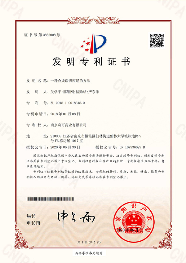 一種合成瑞博西尼的方法；專利號(hào)：ZL201810018318.0