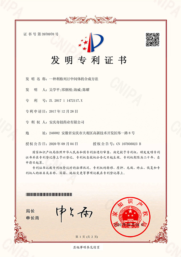 一種利格列汀中間體的合成方法；專利號(hào)：ZL201711472117.X