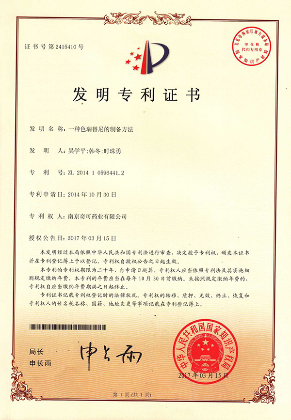 一種色瑞替尼的制備方法；專利號(hào)：ZL201410596441.2